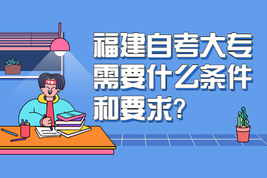 福建自考大專(zhuān)需要什么條件和要求