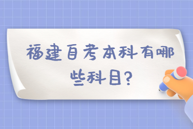 福建自考本科有哪些科目