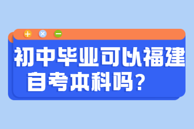 福建自考網(wǎng) 福建自考自考解答