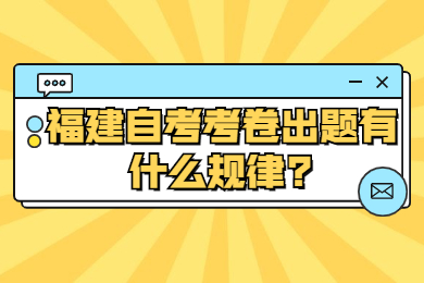 福建自考考卷出題有什么規律