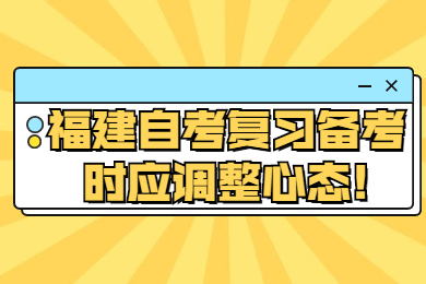 福建自考復習備考時(shí)應調整心態(tài)