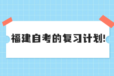 福建自考的復習計劃