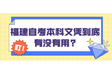 福建自考本科文憑到底有沒(méi)有用