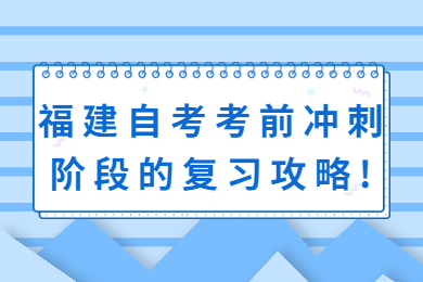 福建自考 福建自考復習備考