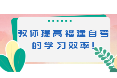 福建自考 福建自考復習備考