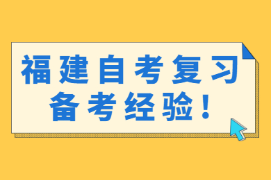 福建自考復習備考經(jīng)驗