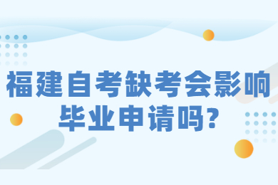 福建成人自考 福建自考自考解答