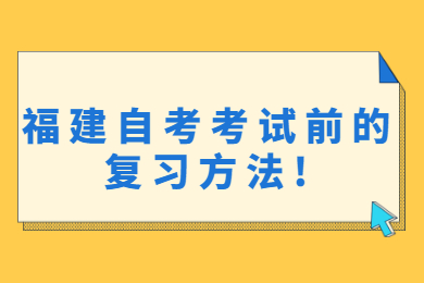 福建自考考試前的復習方法