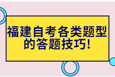 福建自考各類(lèi)題型的答題技巧