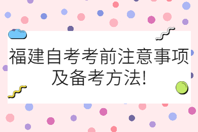 福建成人自考 福建自考復習備考