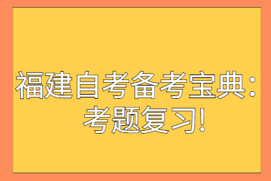 福建成人自考 福建自考復習備考