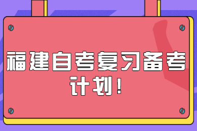 福建自考復習備考計劃