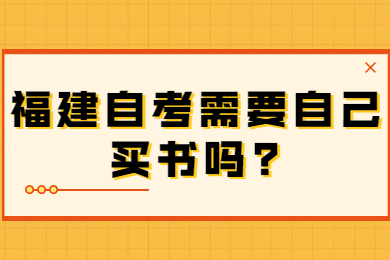 福建自考需要自己買(mǎi)書(shū)嗎