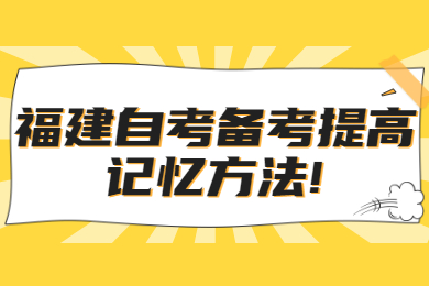 福建自考備考提高記憶方法