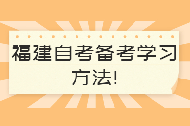 福建自考備考學(xué)習方法