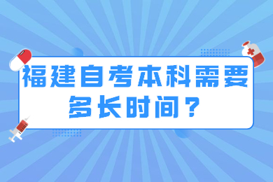 福建自考本科需要多長(cháng)時(shí)間