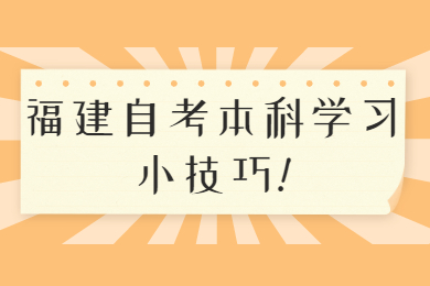 福建自考本科學(xué)習小技巧