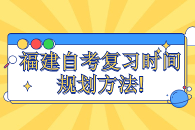 福建自考復習時(shí)間規劃方法