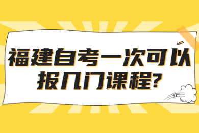 福建自考一次可以報幾門(mén)課程