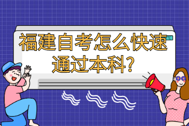 福建自考怎么快速通過(guò)本科