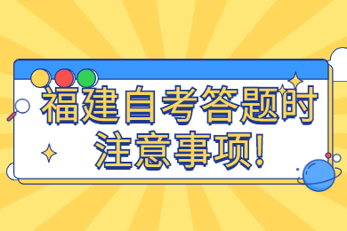 福建自考答題時(shí)注意事項