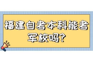 福建自考本科能考軍校嗎