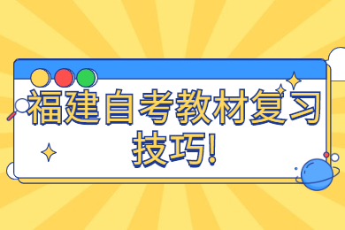 福建自考教材復習技巧