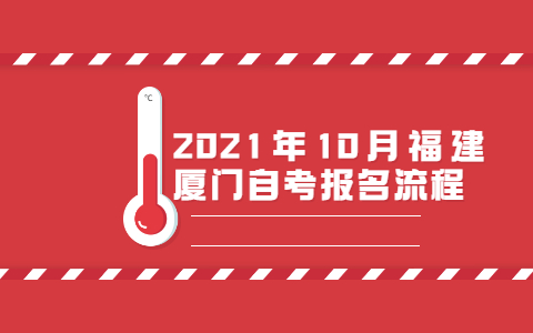 2021年10月福建廈門(mén)自考報名流程