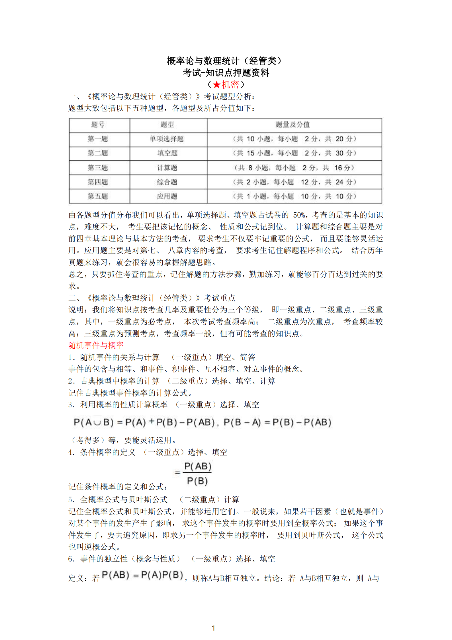 福建自考04183概率論與數理統計（經(jīng)管類(lèi)）知識點(diǎn)押題資料