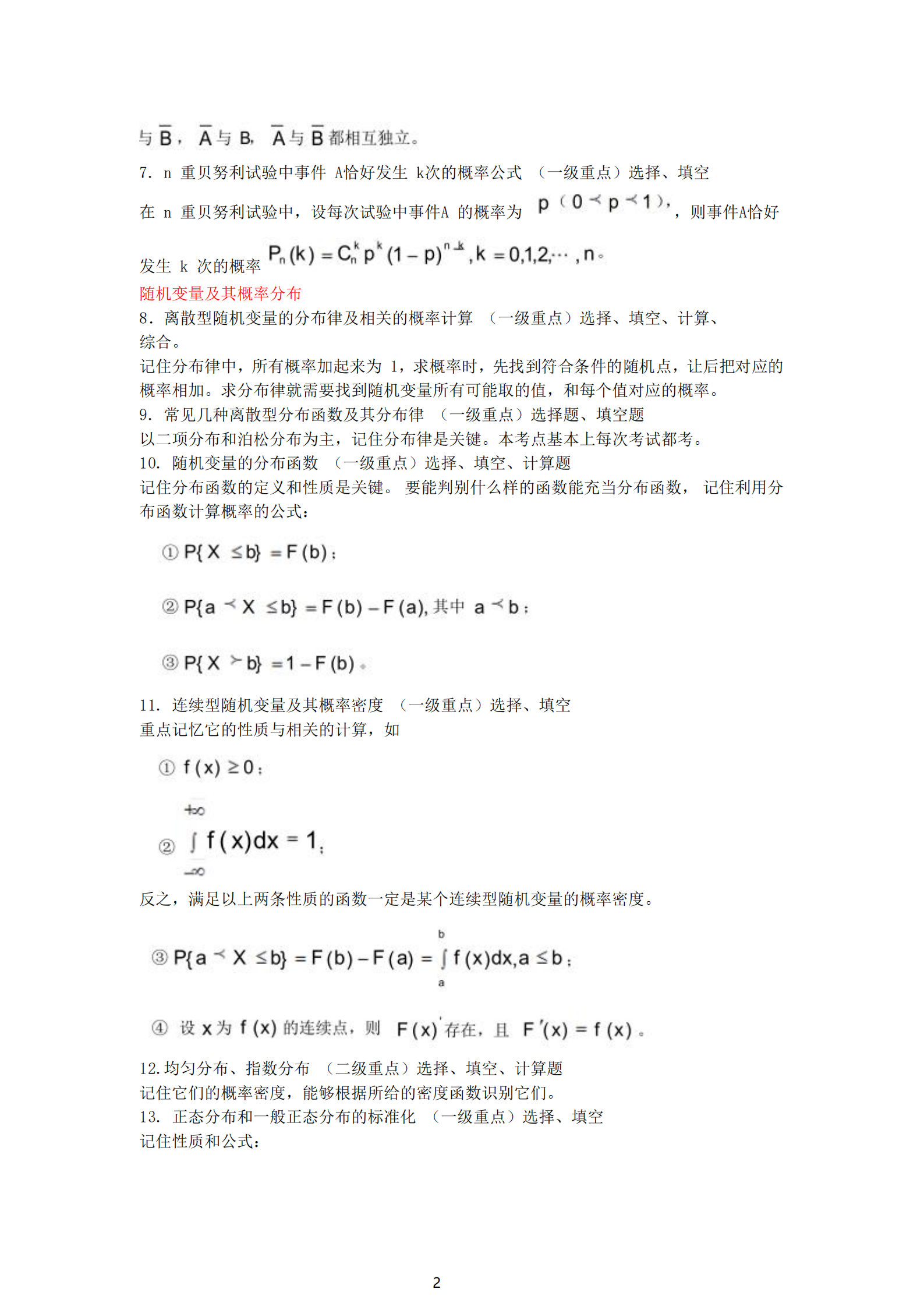 福建自考04183概率論與數理統計（經(jīng)管類(lèi)）知識點(diǎn)押題資料