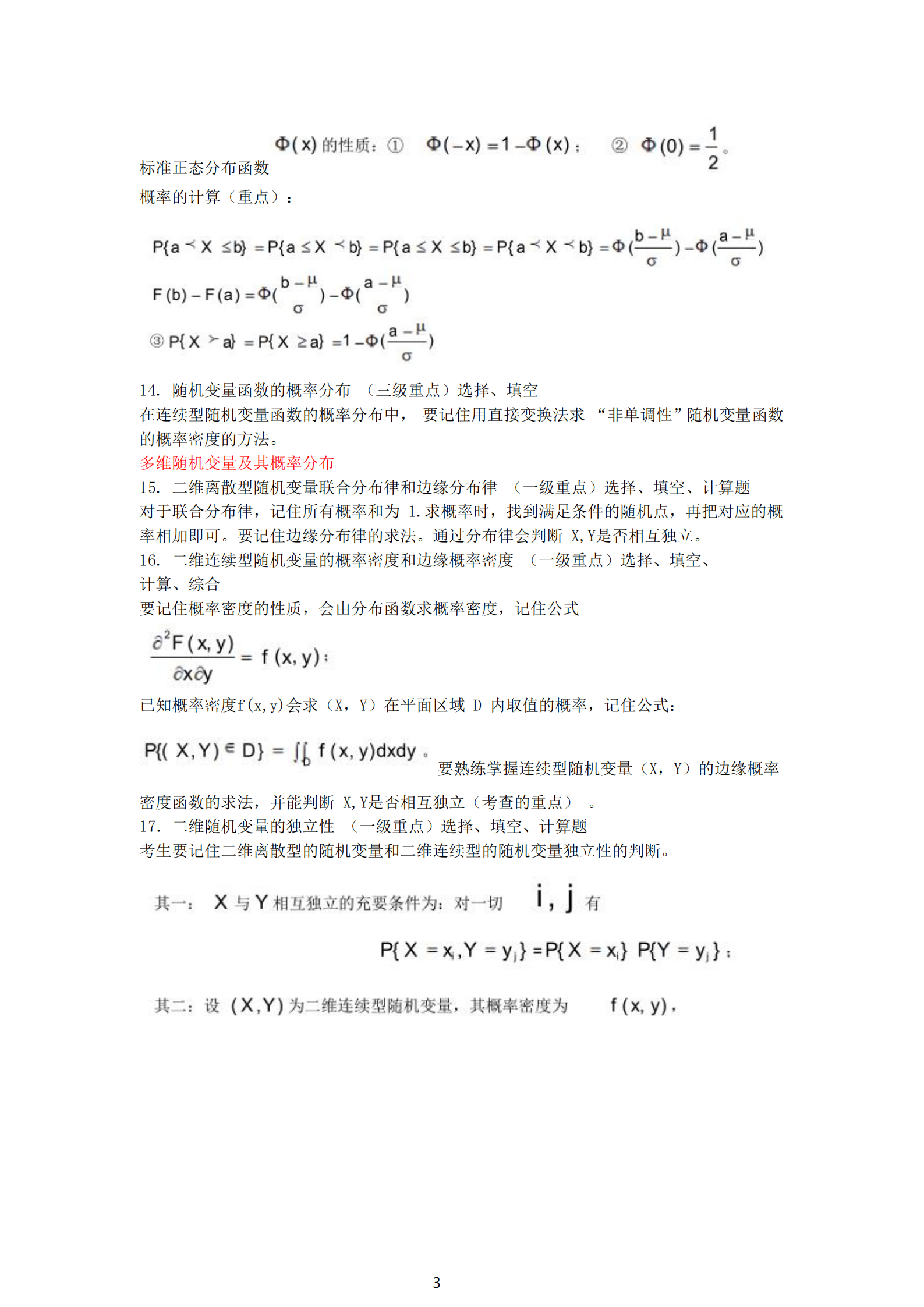 福建自考04183概率論與數理統計（經(jīng)管類(lèi)）知識點(diǎn)押題資料