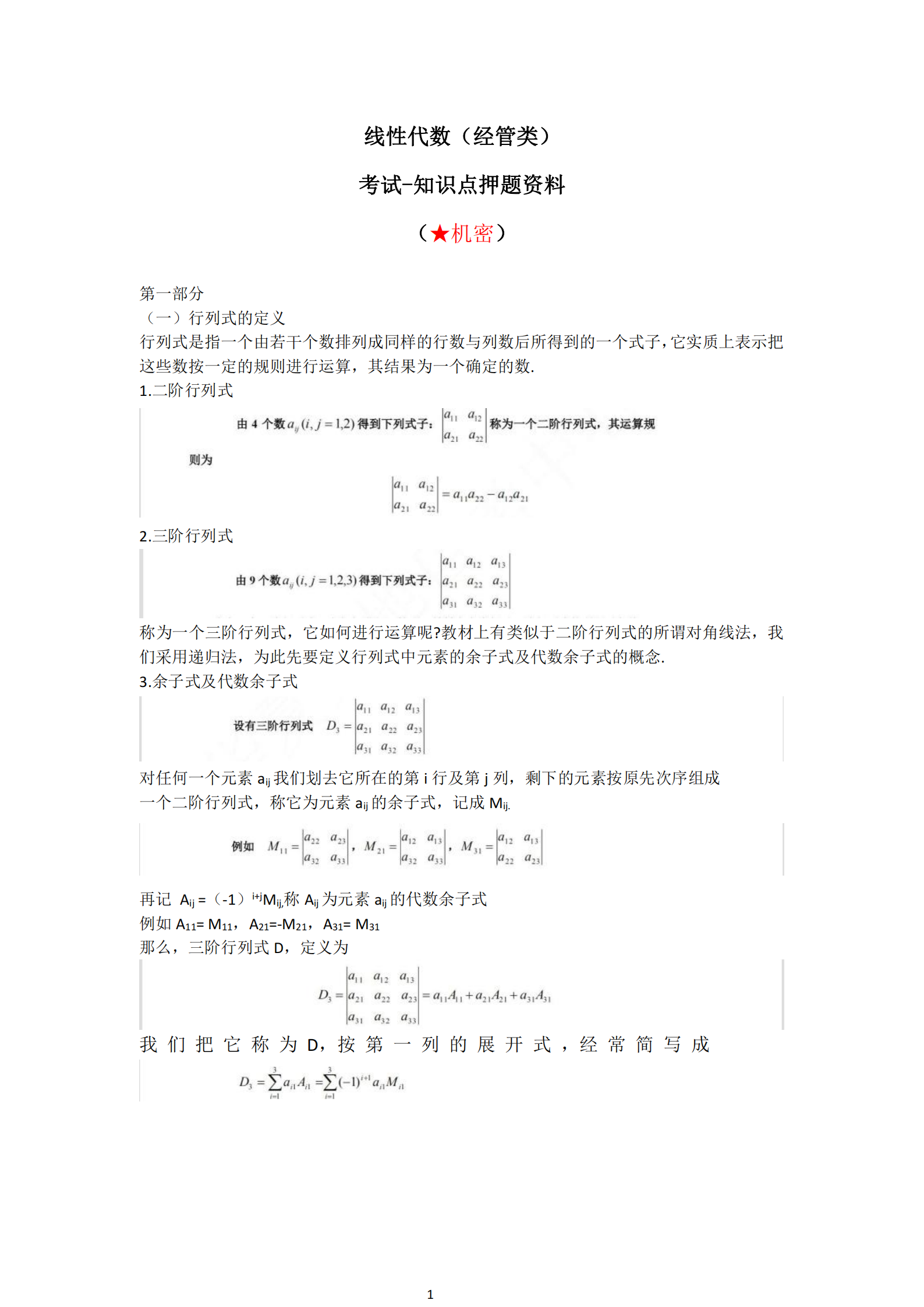 福建自考04184線(xiàn)性代數(經(jīng)管類(lèi))知識點(diǎn)押題資料