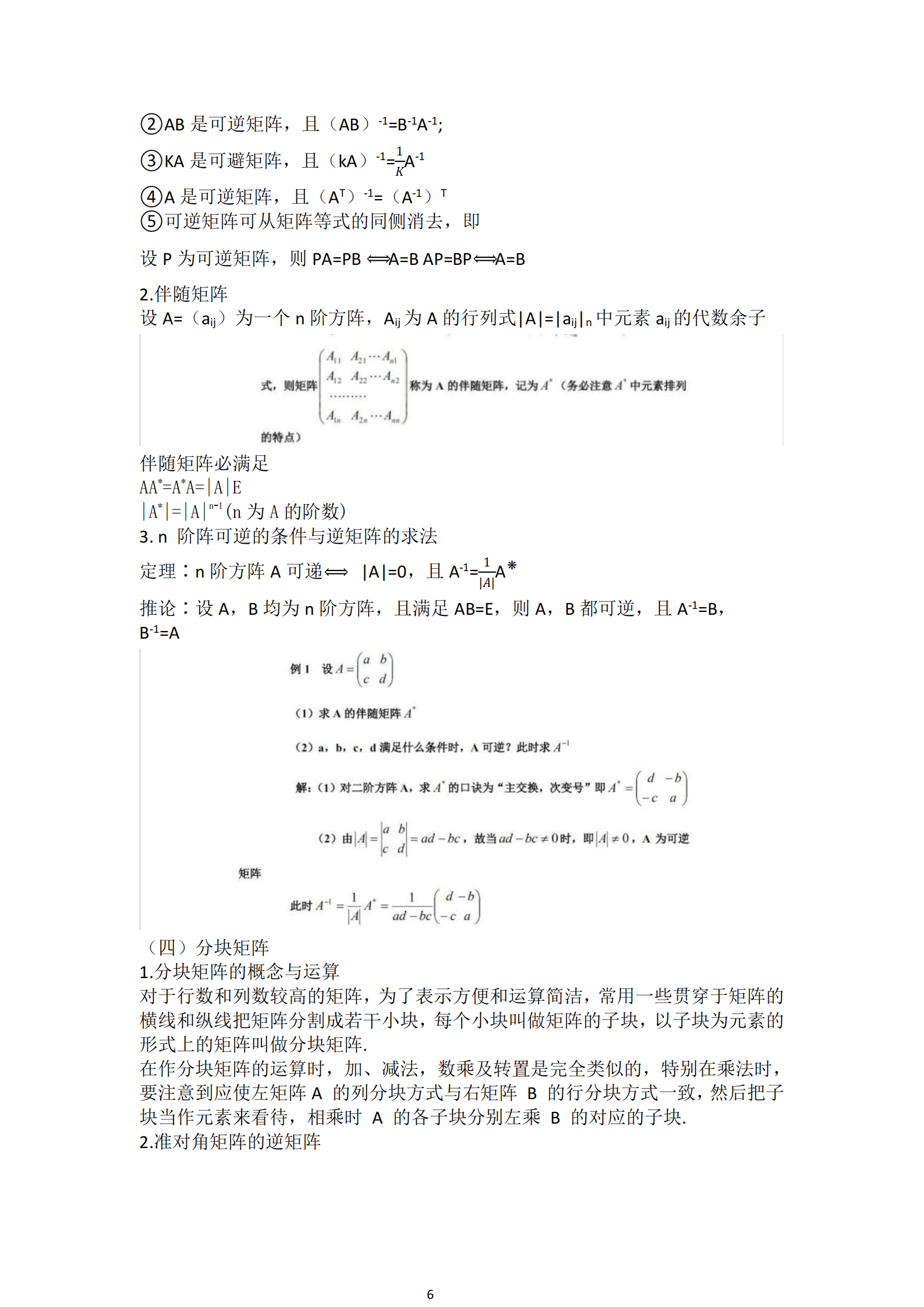 福建自考04184線(xiàn)性代數(經(jīng)管類(lèi))知識點(diǎn)押題資料