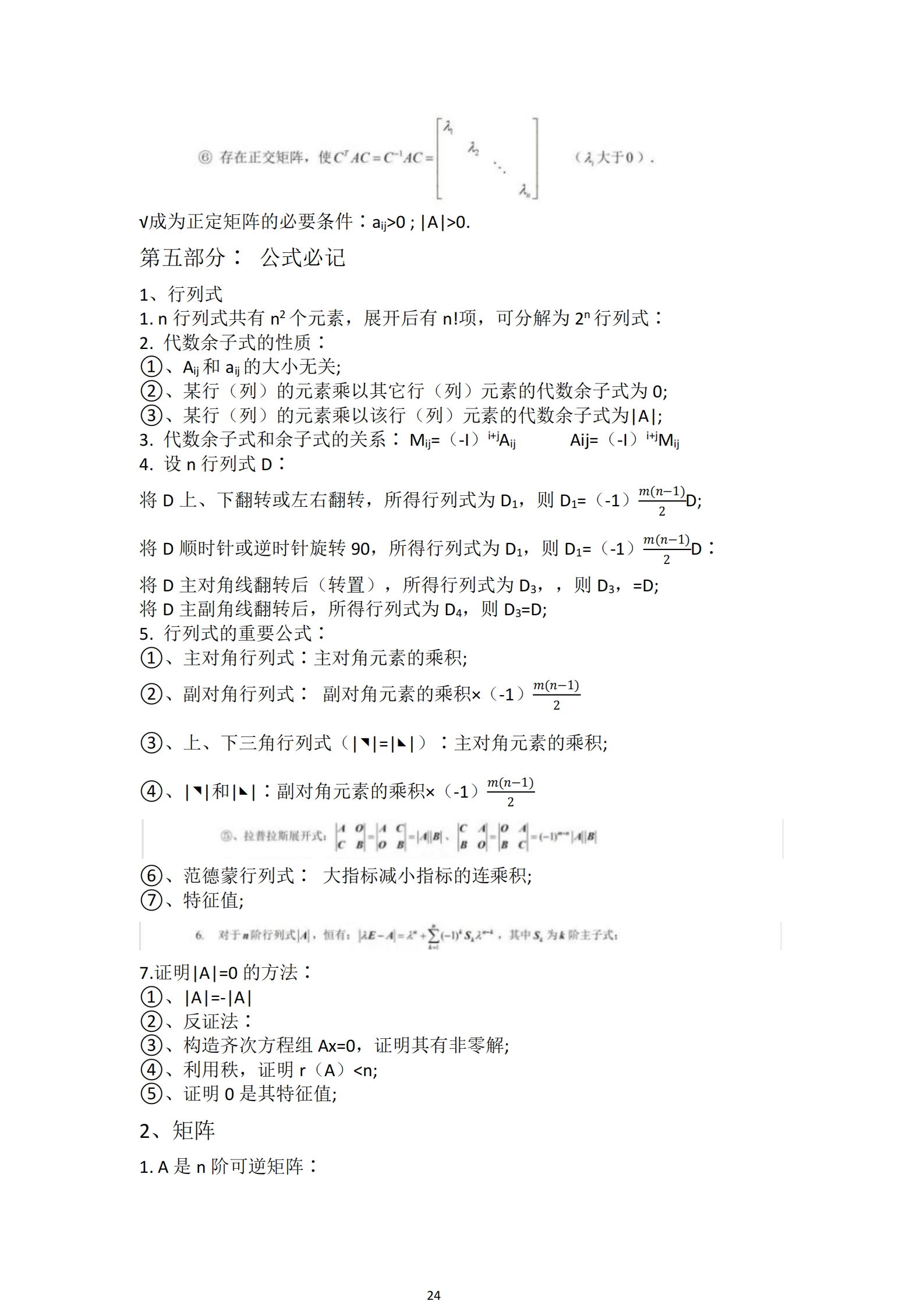 福建自考04184線(xiàn)性代數(經(jīng)管類(lèi))知識點(diǎn)押題資料