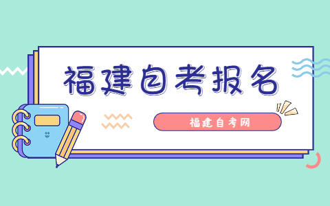 2021年10月福建三明自考報名時(shí)間