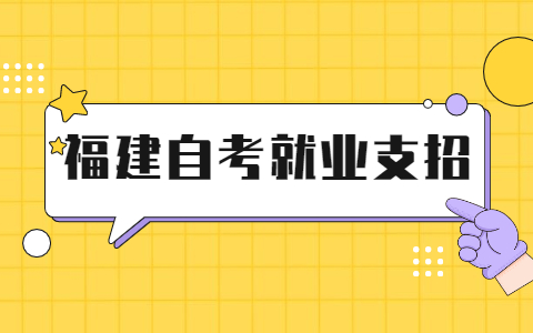 福建自考學(xué)生就業(yè)支招