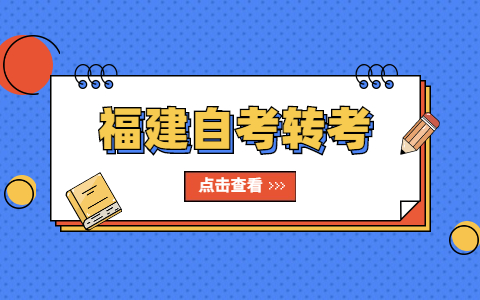 福建自考轉考轉往外省怎么操作?