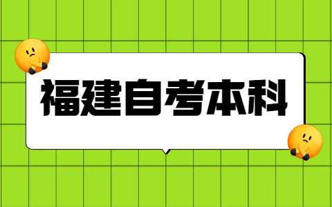 福建自考本科學(xué)士學(xué)位申請條件是什么？