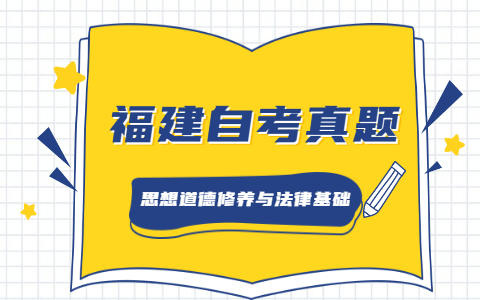 2021年4月福建自考《思想道德修養與法律基礎》真題之單選題（2）