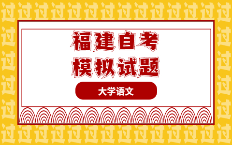 2021年10月福建自考《大學(xué)語(yǔ)文》模擬試題詞語(yǔ)解釋