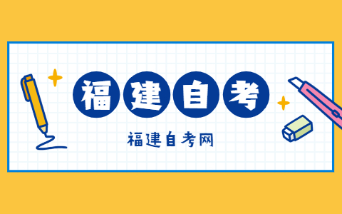 2021年福建省自考課程免考管理實(shí)施細則