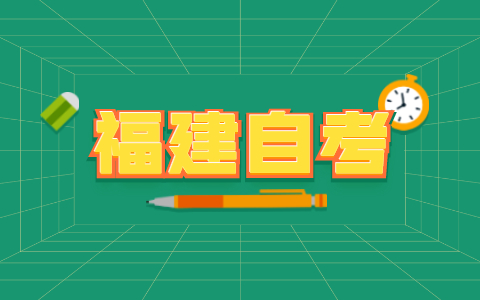 2021年福建省自考本科申請學(xué)士學(xué)位證的條件匯總