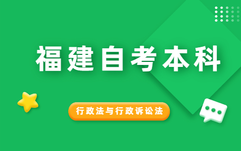 2021年10月福建自考《行政法與行政訴訟法》模擬試題(3)