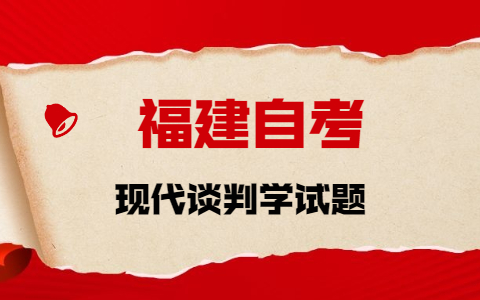 2021年10月福建自考《現代談判學(xué)》章節試題(2)之名字解釋