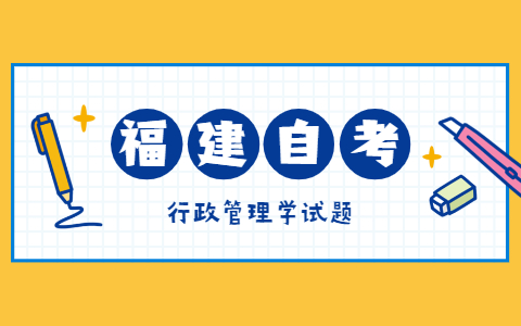 2021年10月福建自考《行政管理學(xué)》模擬試題二-5