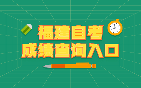 2021年福建自考本科成績(jì)查詢(xún)入口