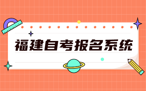 2021年10月福建廈門(mén)市自考報名網(wǎng)址