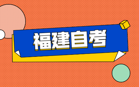 2021年福建自考如何申請免考？