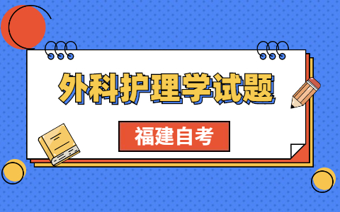 2021年福建自考《外科護理學(xué)》考前模擬題(1)