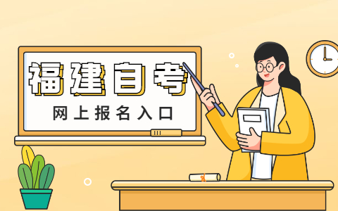 福建自考本科網(wǎng)上報名網(wǎng)址